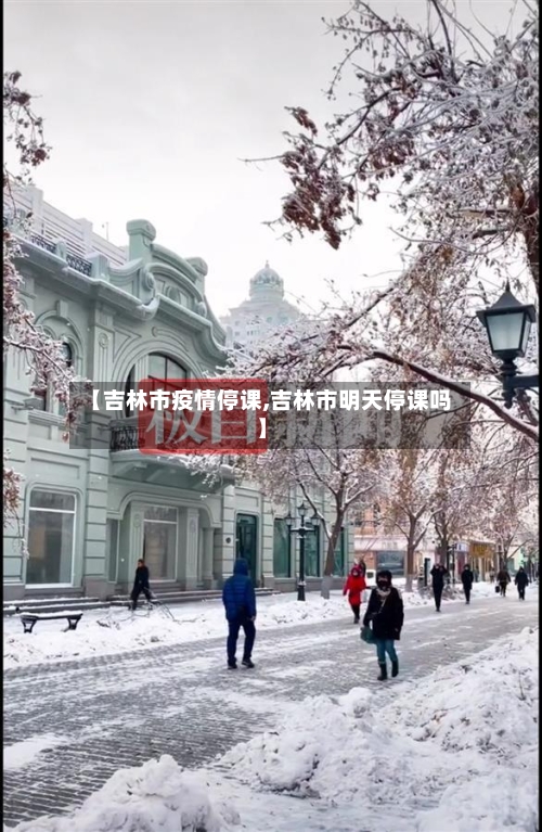 【吉林市疫情停课,吉林市明天停课吗】-第1张图片