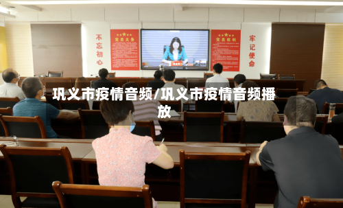 巩义市疫情音频/巩义市疫情音频播放-第1张图片