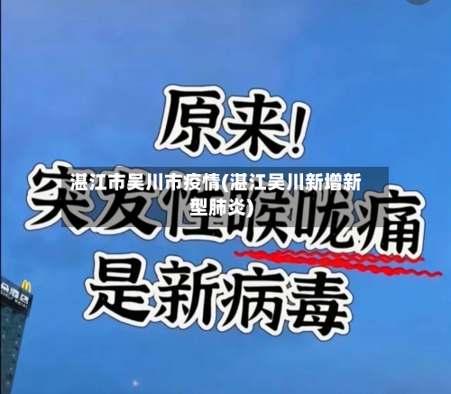 湛江市吴川市疫情(湛江吴川新增新型肺炎)-第3张图片