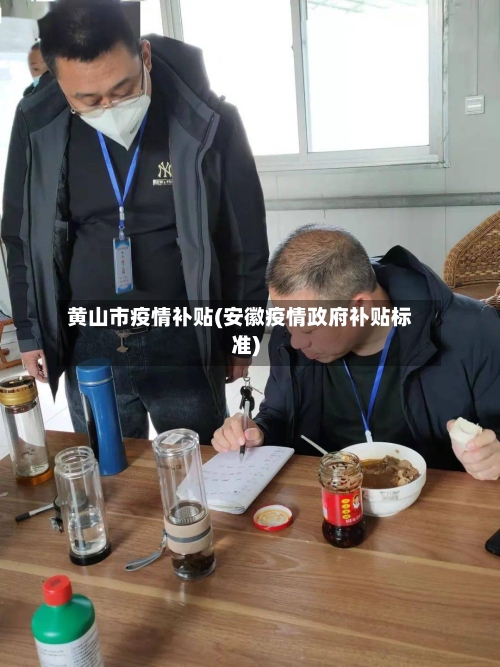 黄山市疫情补贴(安徽疫情政府补贴标准)-第3张图片