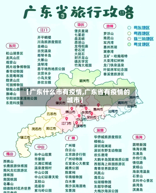 【广东什么市有疫情,广东省有疫情的城市】-第1张图片
