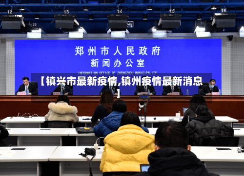 【镇兴市最新疫情,镇州疫情最新消息】-第3张图片