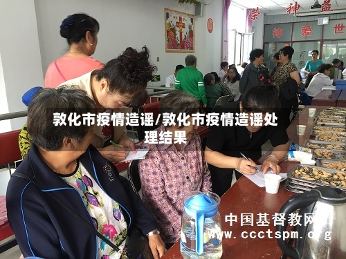 敦化市疫情造谣/敦化市疫情造谣处理结果-第3张图片