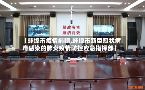 【蚌埠市疫情捐赠,蚌埠市新型冠状病毒感染的肺炎疫情防控应急指挥部】-第1张图片