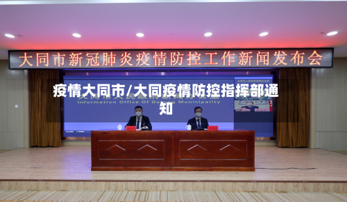疫情大同市/大同疫情防控指挥部通知-第2张图片