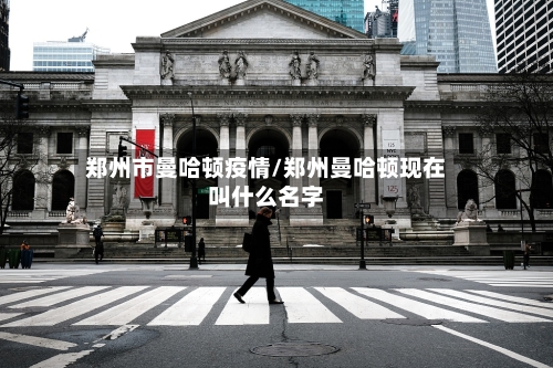 郑州市曼哈顿疫情/郑州曼哈顿现在叫什么名字-第2张图片