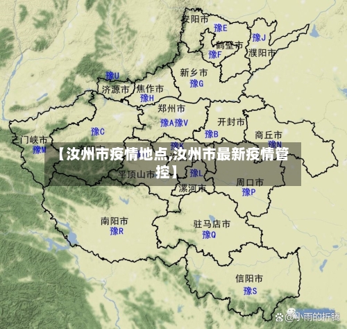 【汝州市疫情地点,汝州市最新疫情管控】-第2张图片