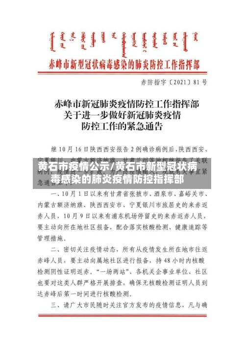 黄石市疫情公示/黄石市新型冠状病毒感染的肺炎疫情防控指挥部-第1张图片