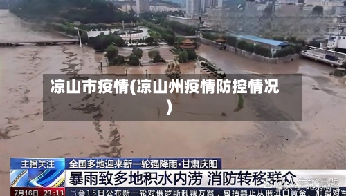 凉山市疫情(凉山州疫情防控情况)-第1张图片