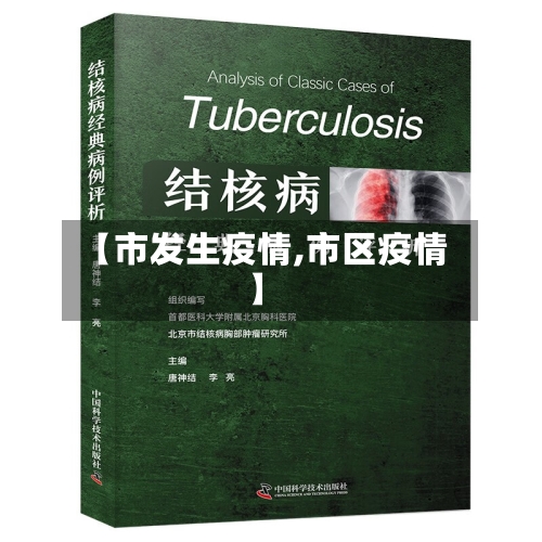 【市发生疫情,市区疫情】-第1张图片