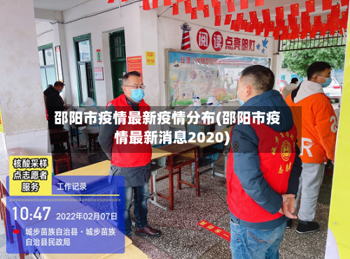 邵阳市疫情最新疫情分布(邵阳市疫情最新消息2020)-第2张图片