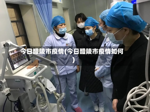 今日醴陵市疫情(今日醴陵市疫情如何)-第1张图片