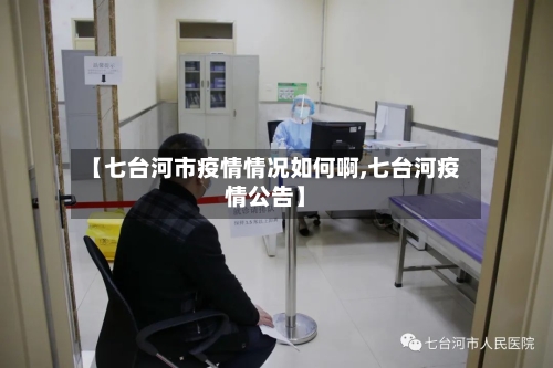 【七台河市疫情情况如何啊,七台河疫情公告】-第1张图片