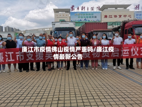 廉江市疫情佛山疫情严重吗/廉江疫情最新公告-第2张图片