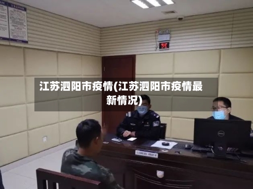 江苏泗阳市疫情(江苏泗阳市疫情最新情况)-第2张图片