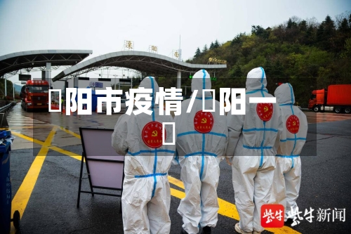 潥阳市疫情/圁阳一釿-第2张图片