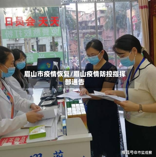 眉山市疫情恢复/眉山疫情防控指挥部通告-第1张图片