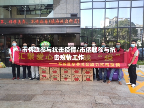 市侨联参与抗击疫情/市侨联参与抗击疫情工作-第2张图片