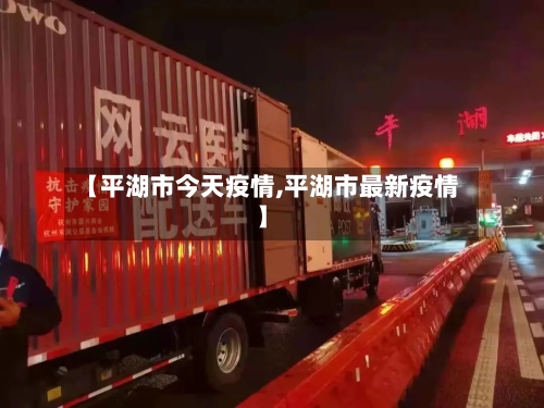 【平湖市今天疫情,平湖市最新疫情】-第1张图片