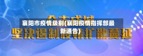襄阳市疫情级别(襄阳疫情指挥部最新通告)-第1张图片