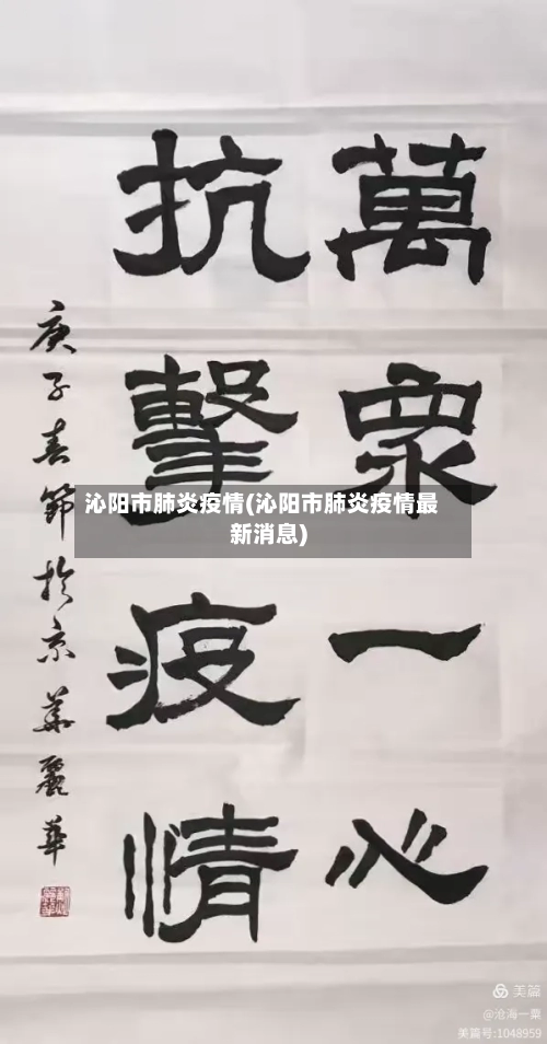沁阳市肺炎疫情(沁阳市肺炎疫情最新消息)-第1张图片