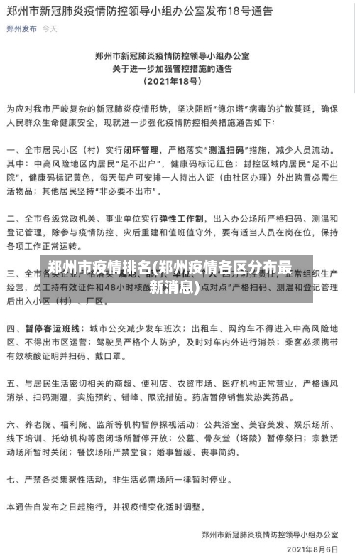郑州市疫情排名(郑州疫情各区分布最新消息)-第2张图片