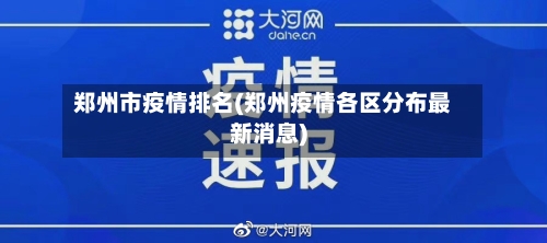 郑州市疫情排名(郑州疫情各区分布最新消息)-第3张图片