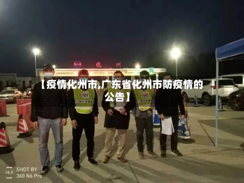 【疫情化州市,广东省化州市防疫情的公告】-第2张图片
