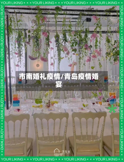 市南婚礼疫情/青岛疫情婚宴-第1张图片