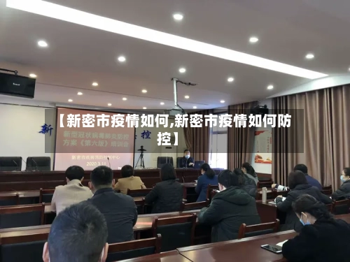 【新密市疫情如何,新密市疫情如何防控】-第1张图片