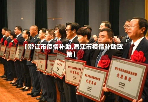 【潜江市疫情补助,潜江市疫情补助政策】-第1张图片