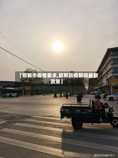 【邯郸市疫情要求,邯郸防疫期间最新政策】-第3张图片