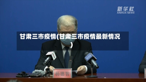 甘肃三市疫情(甘肃三市疫情最新情况)-第1张图片