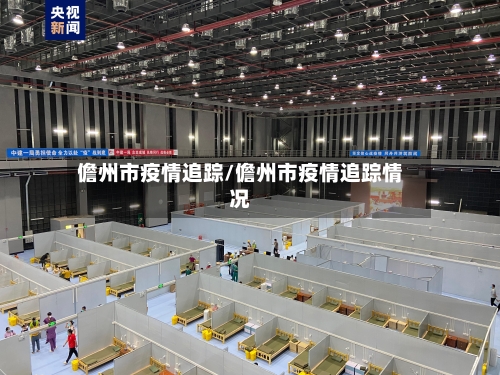 儋州市疫情追踪/儋州市疫情追踪情况-第2张图片