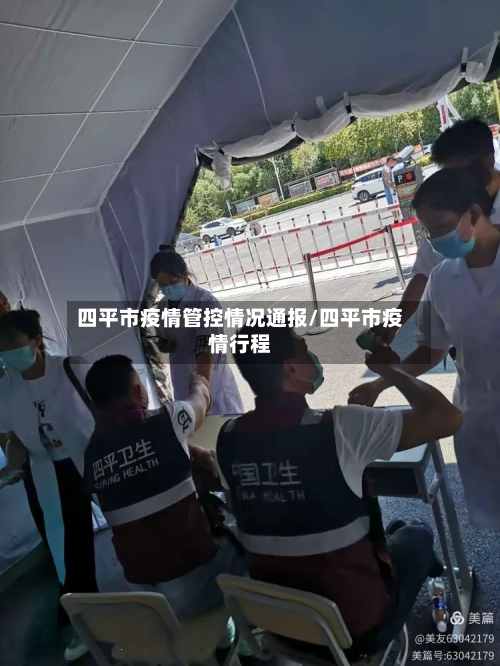 四平市疫情管控情况通报/四平市疫情行程-第1张图片