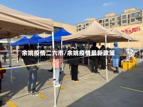 余姚疫情二六市/余姚疫情最新政策-第2张图片