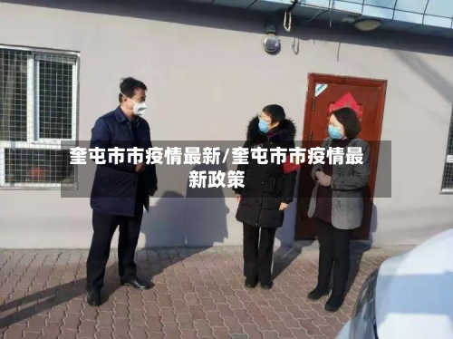 奎屯市市疫情最新/奎屯市市疫情最新政策-第1张图片