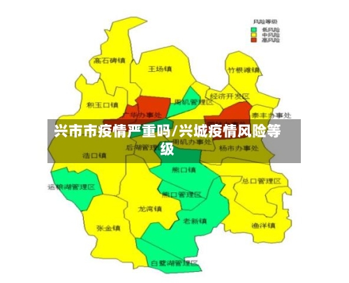 兴市市疫情严重吗/兴城疫情风险等级-第1张图片