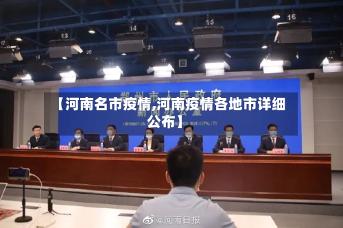 【河南名市疫情,河南疫情各地市详细公布】-第2张图片