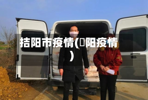 拮阳市疫情(潥阳疫情)-第1张图片