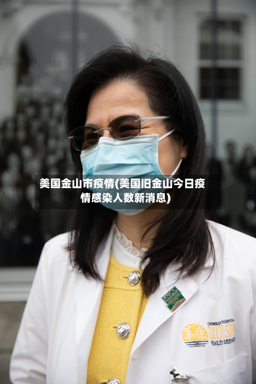 美国金山市疫情(美国旧金山今日疫情感染人数新消息)-第1张图片