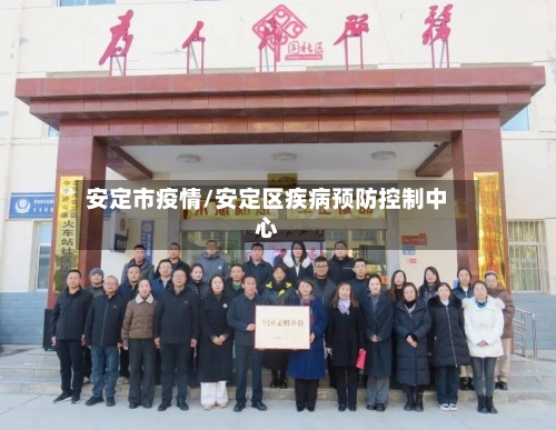 安定市疫情/安定区疾病预防控制中心-第3张图片