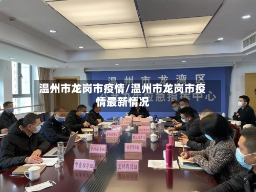 温州市龙岗市疫情/温州市龙岗市疫情最新情况-第2张图片