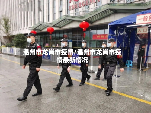 温州市龙岗市疫情/温州市龙岗市疫情最新情况-第3张图片