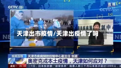天津出市疫情/天津出疫情了吗-第3张图片