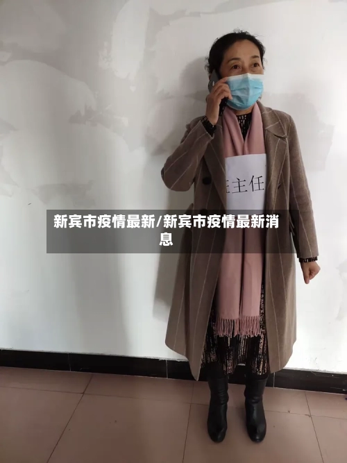 新宾市疫情最新/新宾市疫情最新消息-第2张图片
