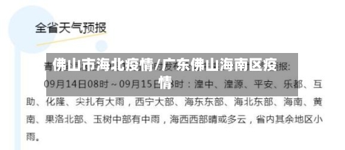 佛山市海北疫情/广东佛山海南区疫情-第1张图片