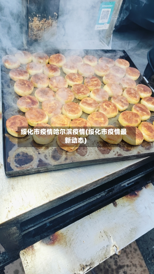 绥化市疫情哈尔滨疫情(绥化市疫情最新动态)-第1张图片