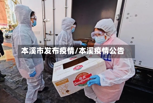 本溪市发布疫情/本溪疫情公告-第2张图片