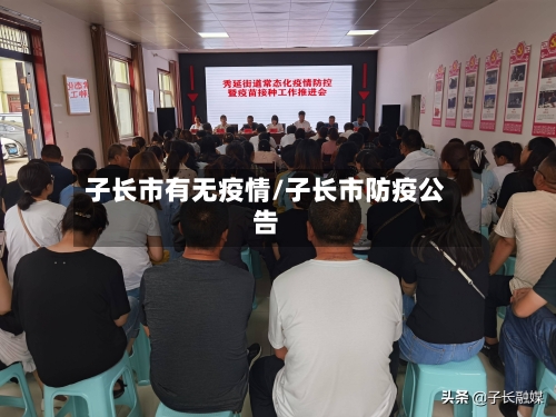 子长市有无疫情/子长市防疫公告-第1张图片